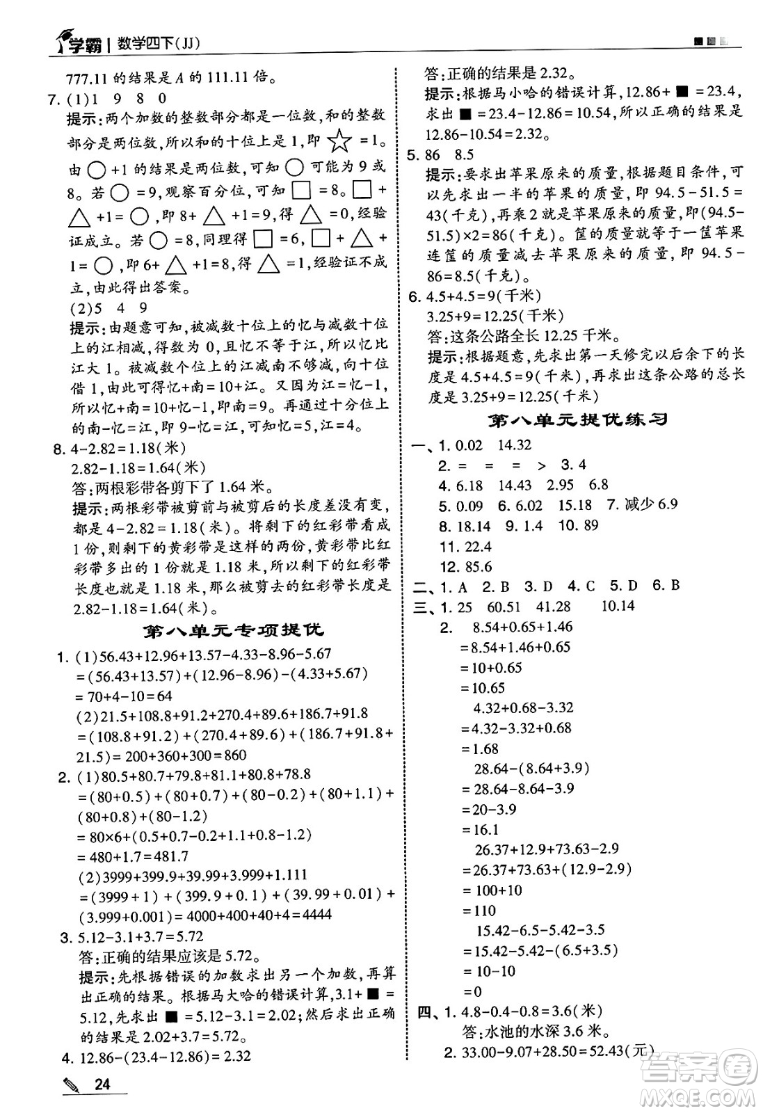河海大學出版社2025年春5星學霸四年級數(shù)學下冊冀教版答案