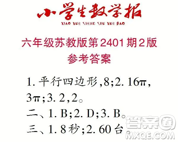 2025小學生數(shù)學報六年級第2401期答案