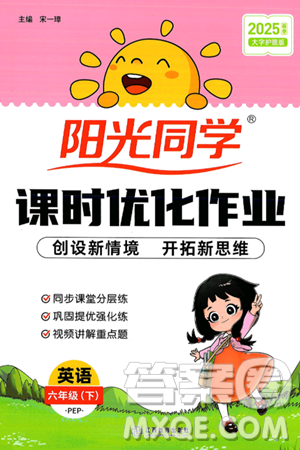 江西教育出版社2025年春陽光同學課時優(yōu)化作業(yè)六年級英語下冊人教PEP版答案