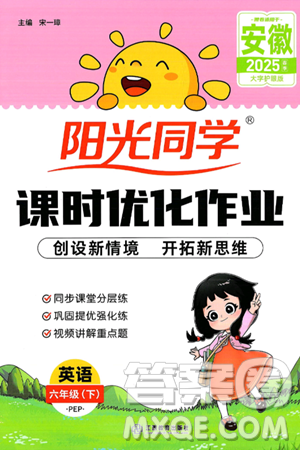 江西教育出版社2025年春陽光同學(xué)課時(shí)優(yōu)化作業(yè)六年級(jí)英語下冊(cè)人教PEP版安徽專版答案