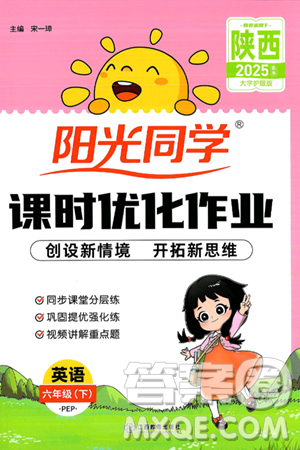 江西教育出版社2025年春陽(yáng)光同學(xué)課時(shí)優(yōu)化作業(yè)六年級(jí)英語(yǔ)下冊(cè)人教PEP版陜西專版答案