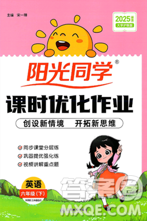 江西教育出版社2025年春陽光同學(xué)課時優(yōu)化作業(yè)六年級英語下冊外研版三起點答案