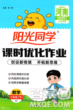 江西教育出版社2025年春陽(yáng)光同學(xué)課時(shí)優(yōu)化作業(yè)六年級(jí)數(shù)學(xué)下冊(cè)人教版河南專版答案