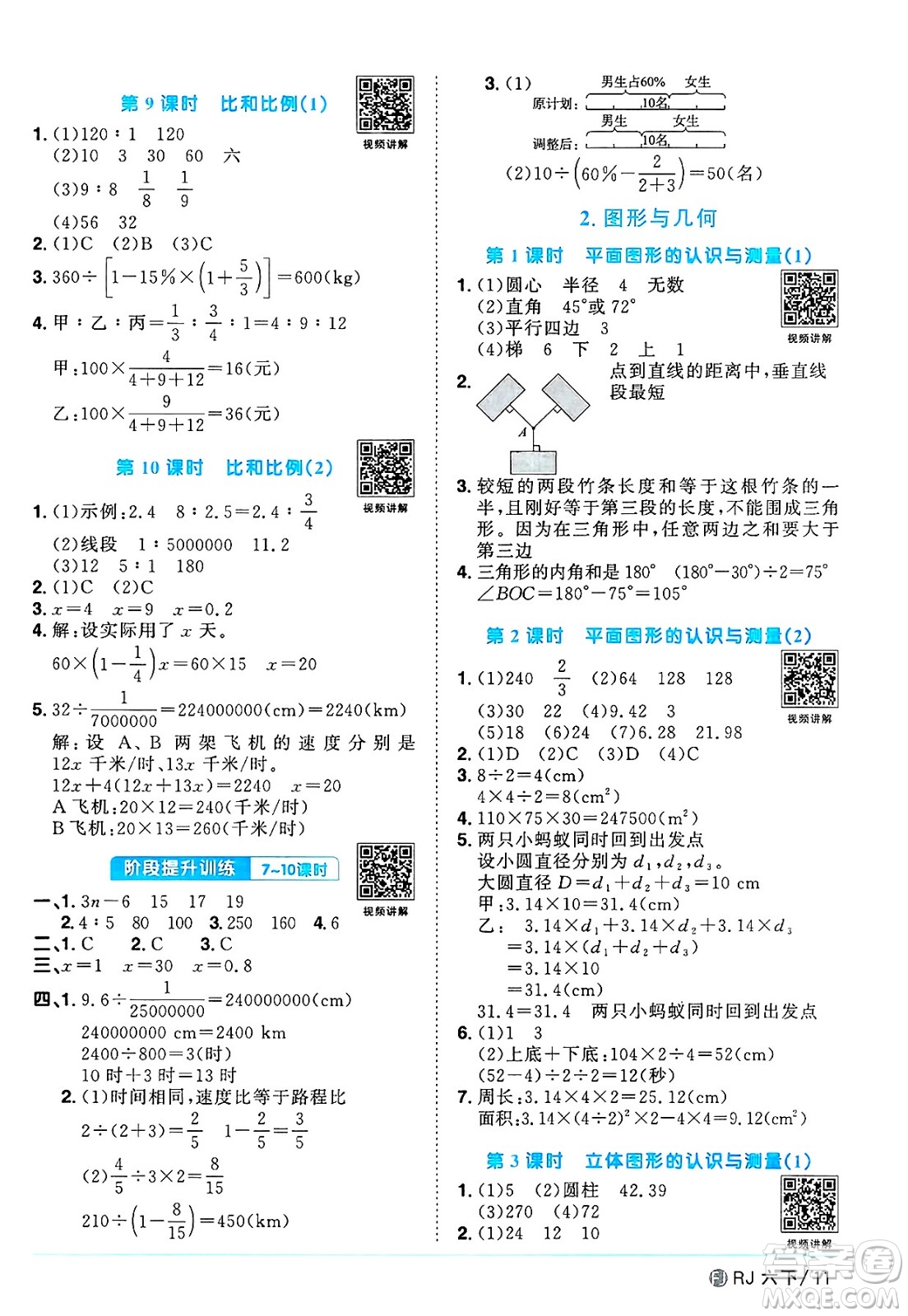福建少年兒童出版社2025年春陽光同學課時優(yōu)化作業(yè)六年級數(shù)學下冊人教版福建專版答案