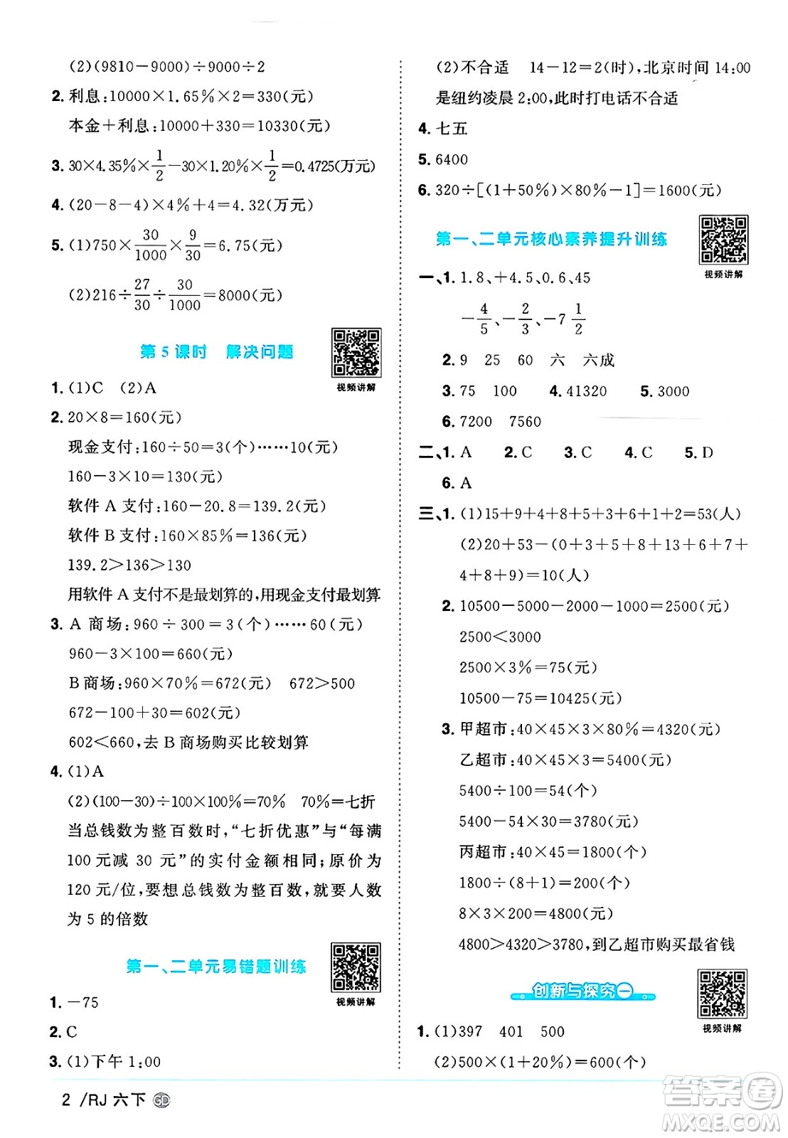 廣東人民出版社2025年春陽光同學課時優(yōu)化作業(yè)六年級數(shù)學下冊人教版廣東專版答案