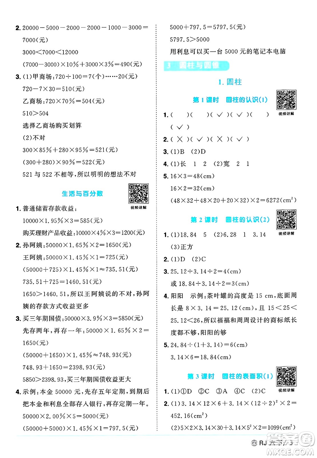 廣東人民出版社2025年春陽光同學課時優(yōu)化作業(yè)六年級數(shù)學下冊人教版廣東專版答案