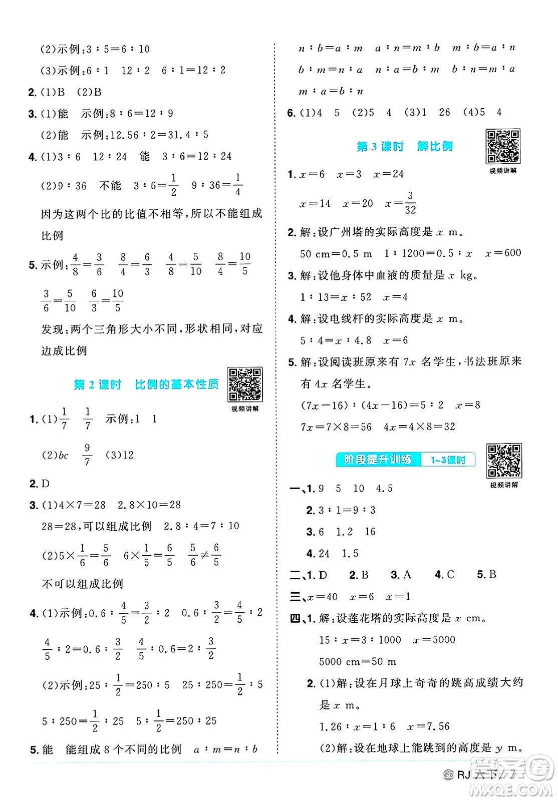 廣東人民出版社2025年春陽光同學課時優(yōu)化作業(yè)六年級數(shù)學下冊人教版廣東專版答案
