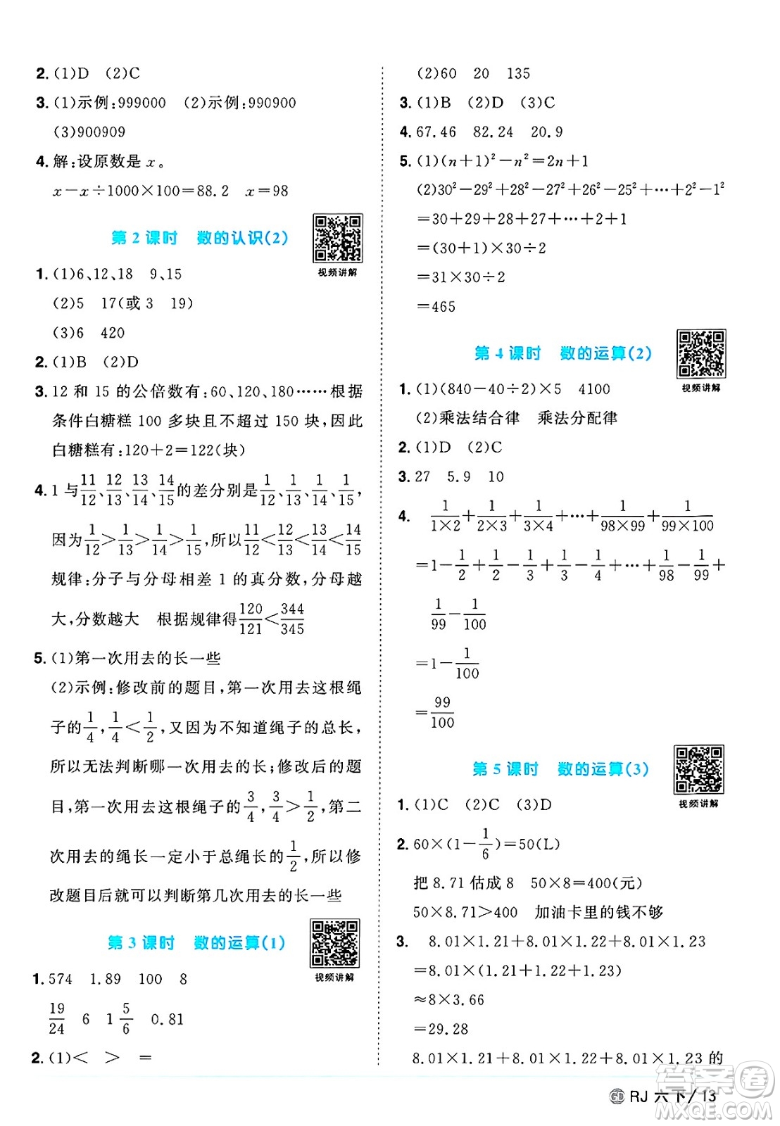 廣東人民出版社2025年春陽光同學課時優(yōu)化作業(yè)六年級數(shù)學下冊人教版廣東專版答案