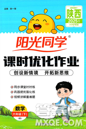 江西教育出版社2025年春陽光同學課時優(yōu)化作業(yè)六年級數(shù)學下冊北師大版陜西專版答案