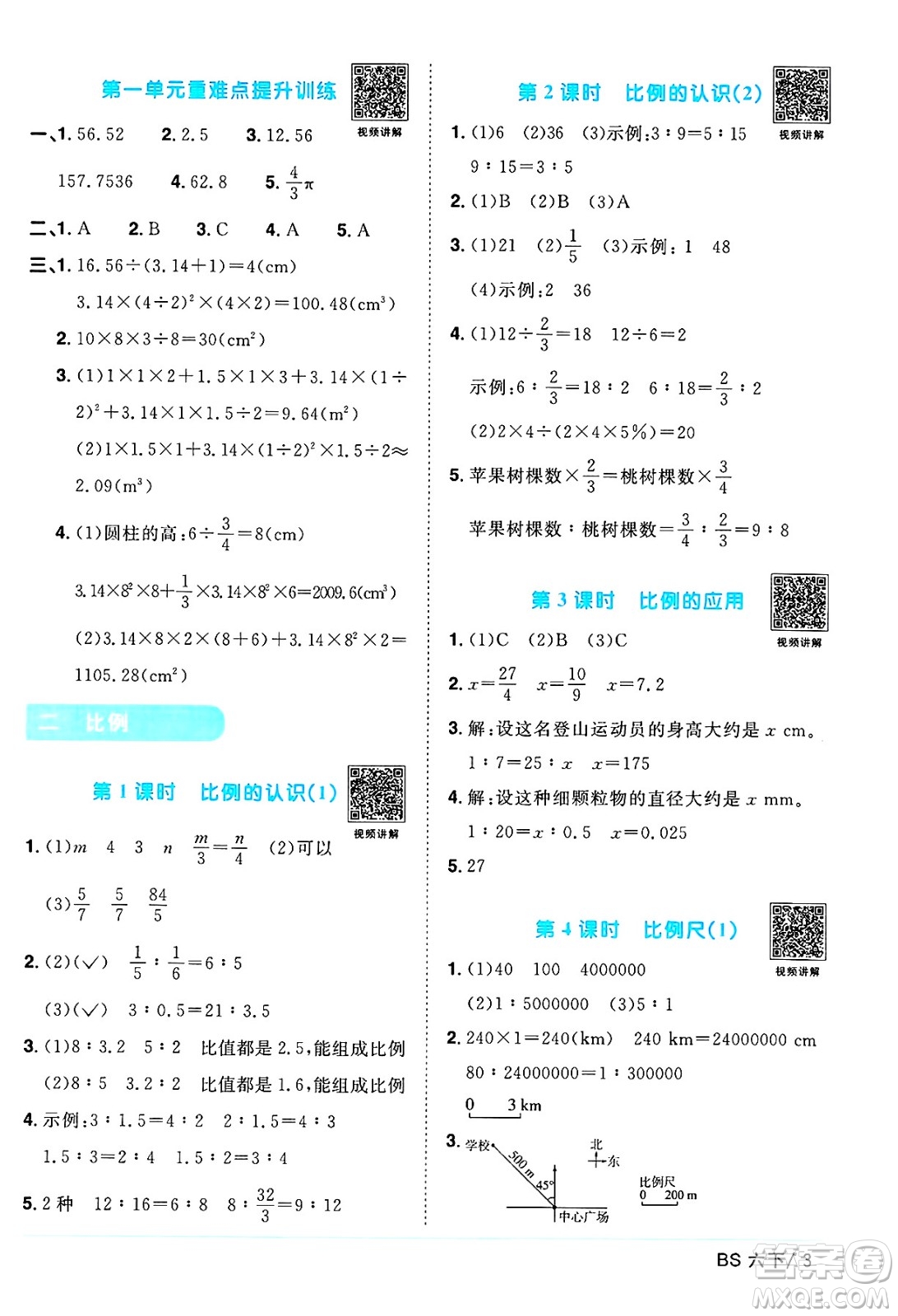 江西教育出版社2025年春陽光同學課時優(yōu)化作業(yè)六年級數(shù)學下冊北師大版陜西專版答案