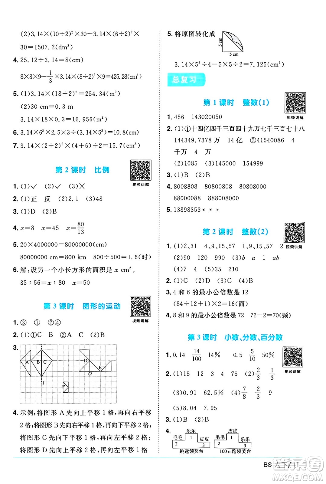 江西教育出版社2025年春陽光同學課時優(yōu)化作業(yè)六年級數(shù)學下冊北師大版陜西專版答案