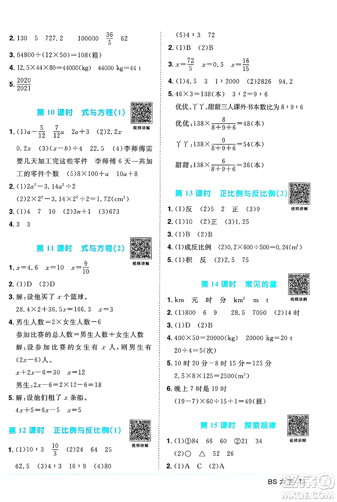江西教育出版社2025年春陽光同學課時優(yōu)化作業(yè)六年級數(shù)學下冊北師大版陜西專版答案