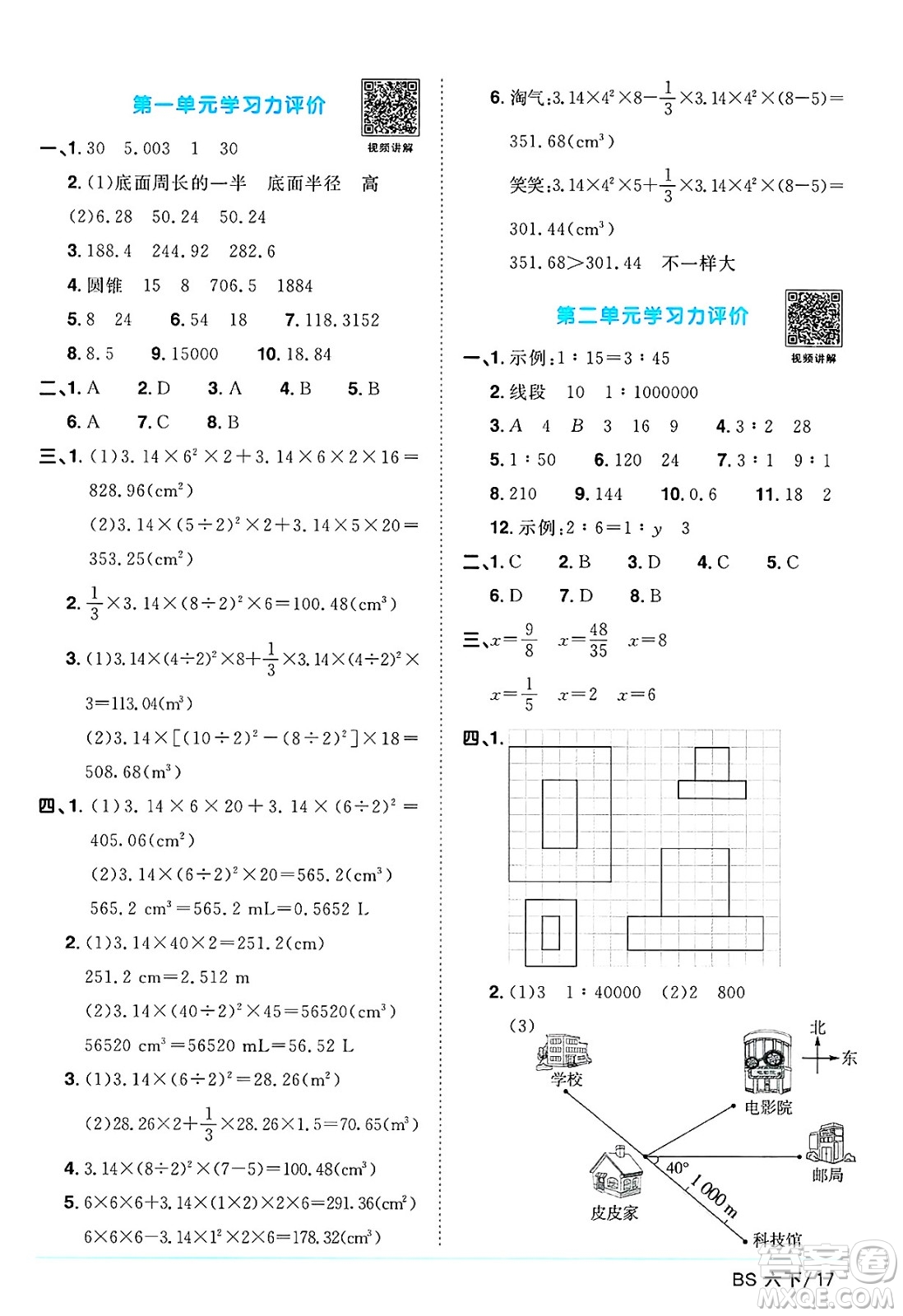 江西教育出版社2025年春陽光同學課時優(yōu)化作業(yè)六年級數(shù)學下冊北師大版陜西專版答案