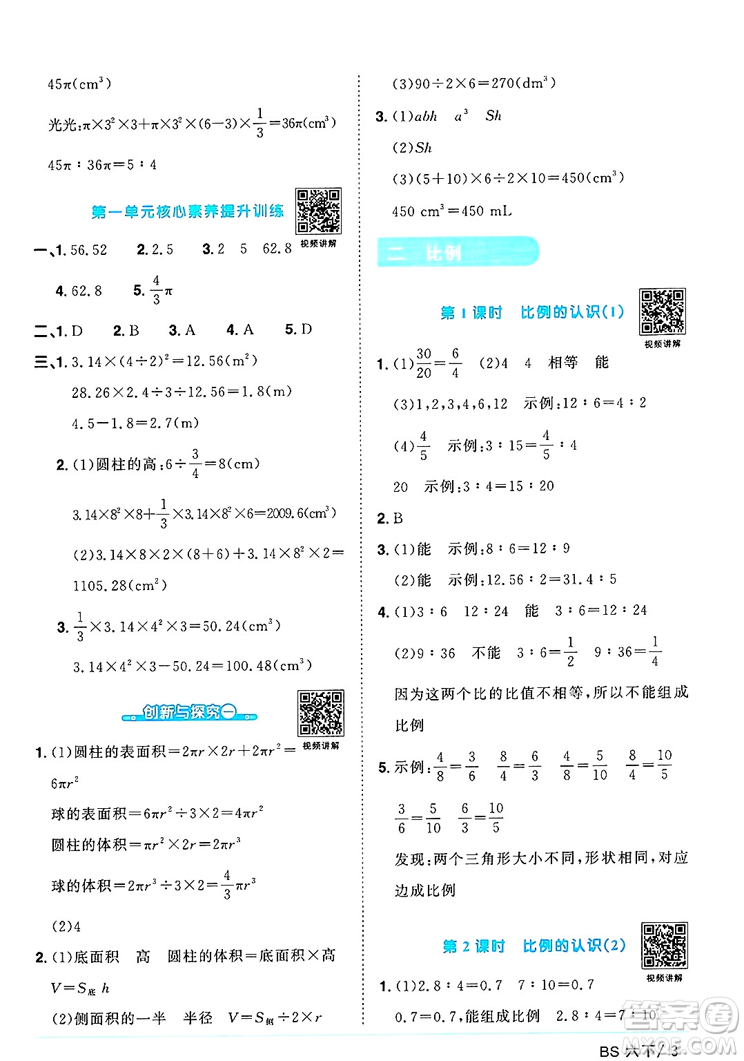 江西教育出版社2025年春陽光同學(xué)課時(shí)優(yōu)化作業(yè)六年級數(shù)學(xué)下冊北師大版廣東專版答案