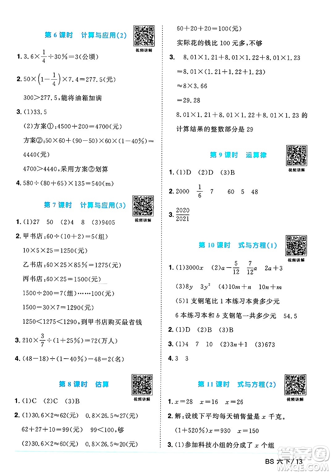 江西教育出版社2025年春陽光同學(xué)課時(shí)優(yōu)化作業(yè)六年級數(shù)學(xué)下冊北師大版廣東專版答案