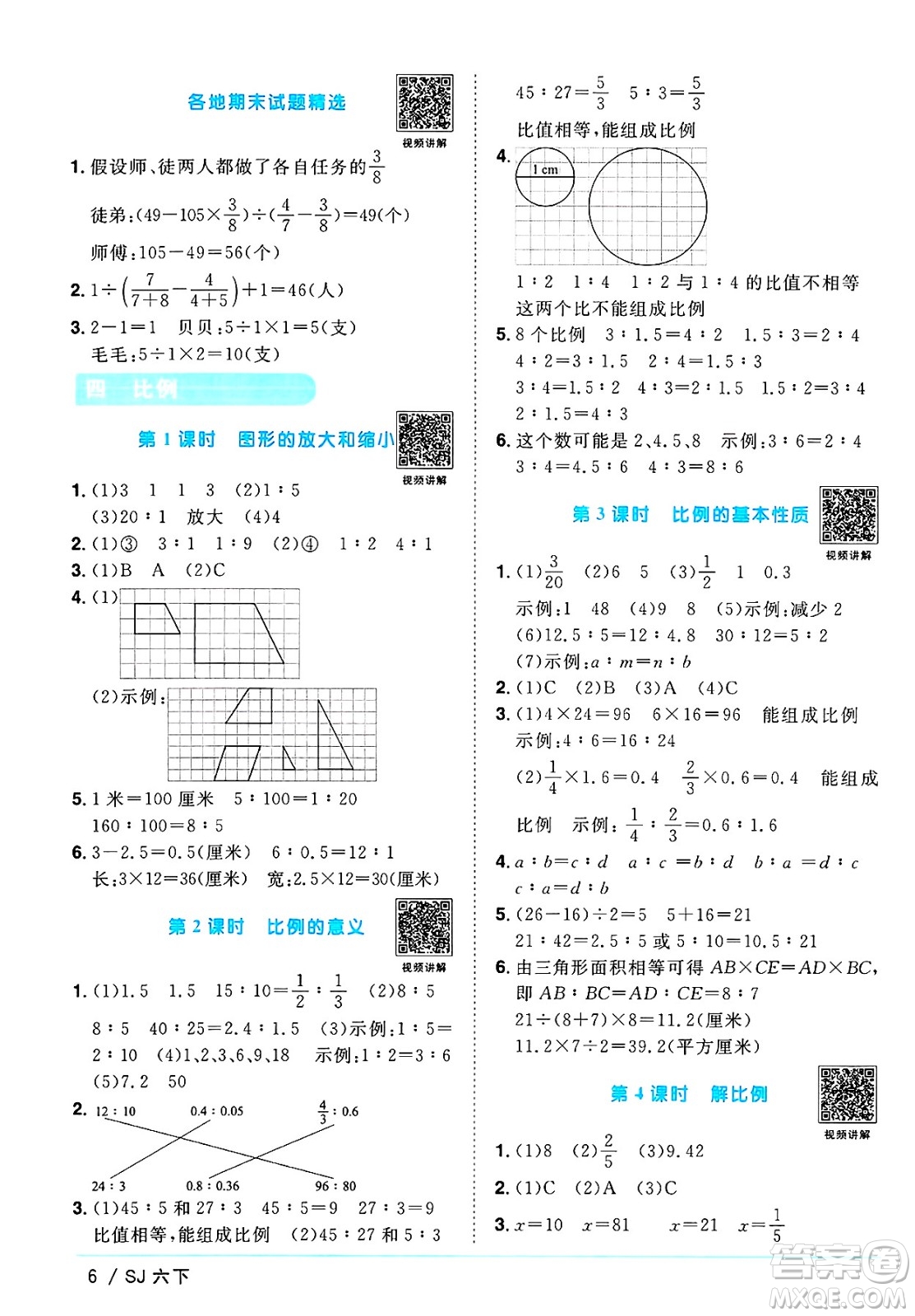 江西教育出版社2025年春陽光同學(xué)課時優(yōu)化作業(yè)六年級數(shù)學(xué)下冊蘇教版安徽專版答案