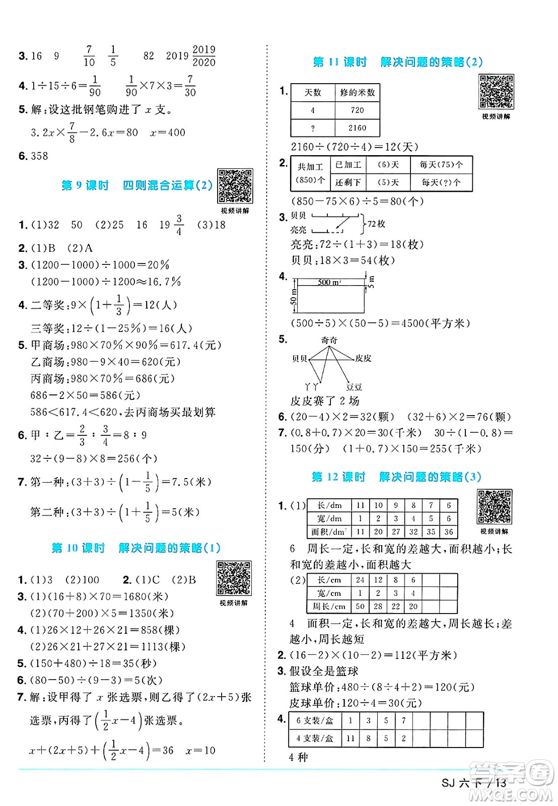 江西教育出版社2025年春陽光同學(xué)課時優(yōu)化作業(yè)六年級數(shù)學(xué)下冊蘇教版安徽專版答案