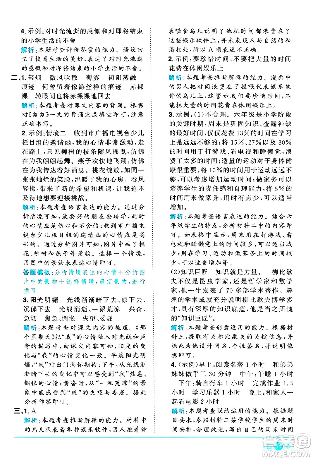 江西教育出版社2025年春陽光同學(xué)課時(shí)優(yōu)化作業(yè)六年級(jí)語文下冊(cè)人教版答案