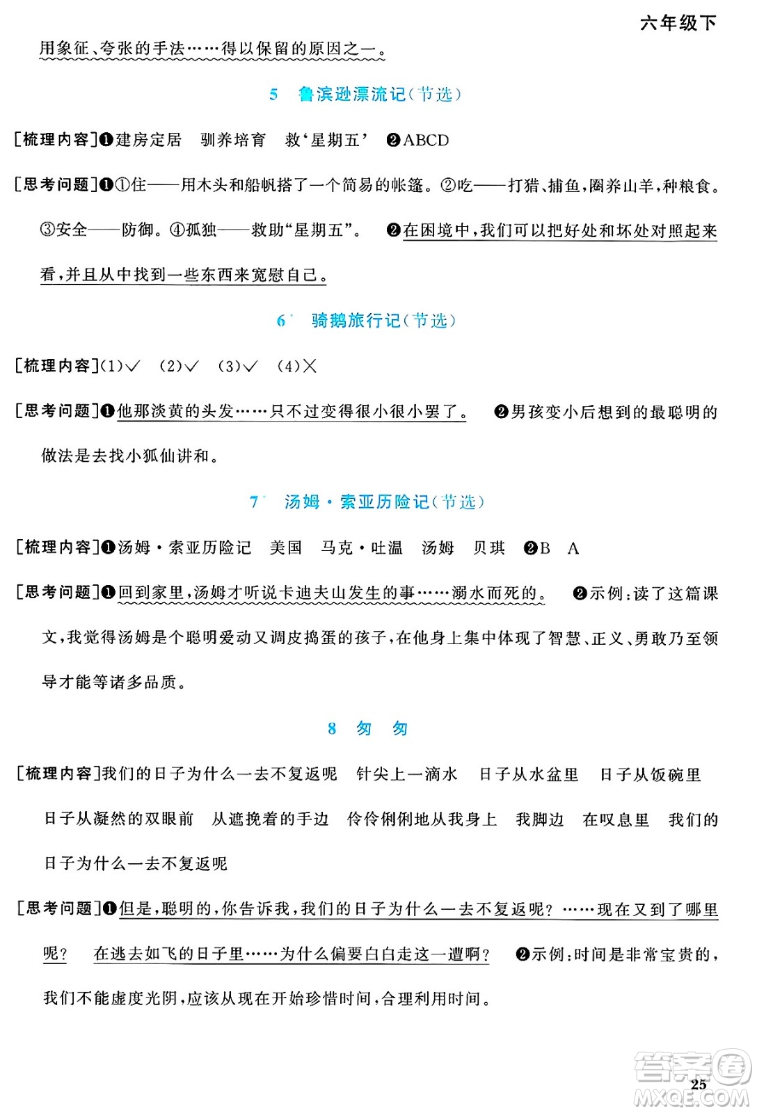 江西教育出版社2025年春陽光同學(xué)課時(shí)優(yōu)化作業(yè)六年級(jí)語文下冊(cè)人教版答案