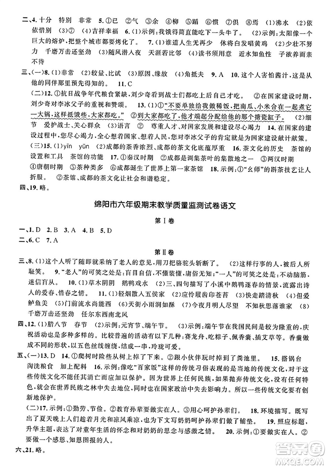 江西教育出版社2025年春陽(yáng)光同學(xué)課時(shí)優(yōu)化作業(yè)六年級(jí)語(yǔ)文下冊(cè)人教版四川專(zhuān)版答案