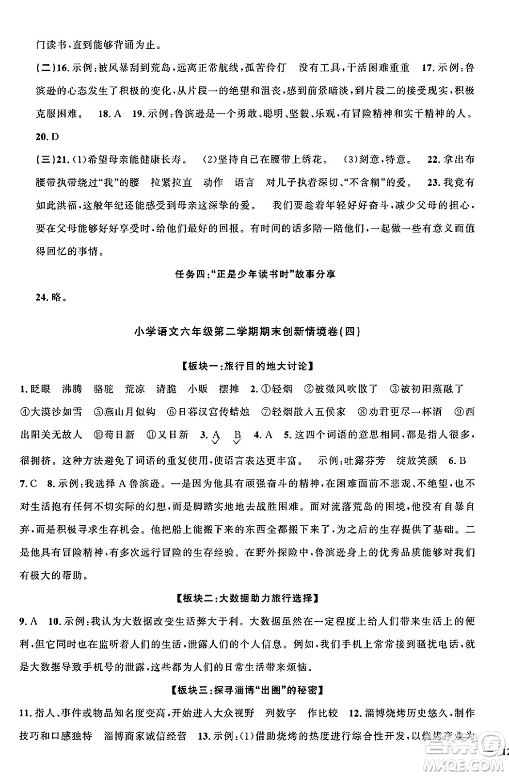 江西教育出版社2025年春陽光同學(xué)課時優(yōu)化作業(yè)六年級語文下冊人教版江西專版答案