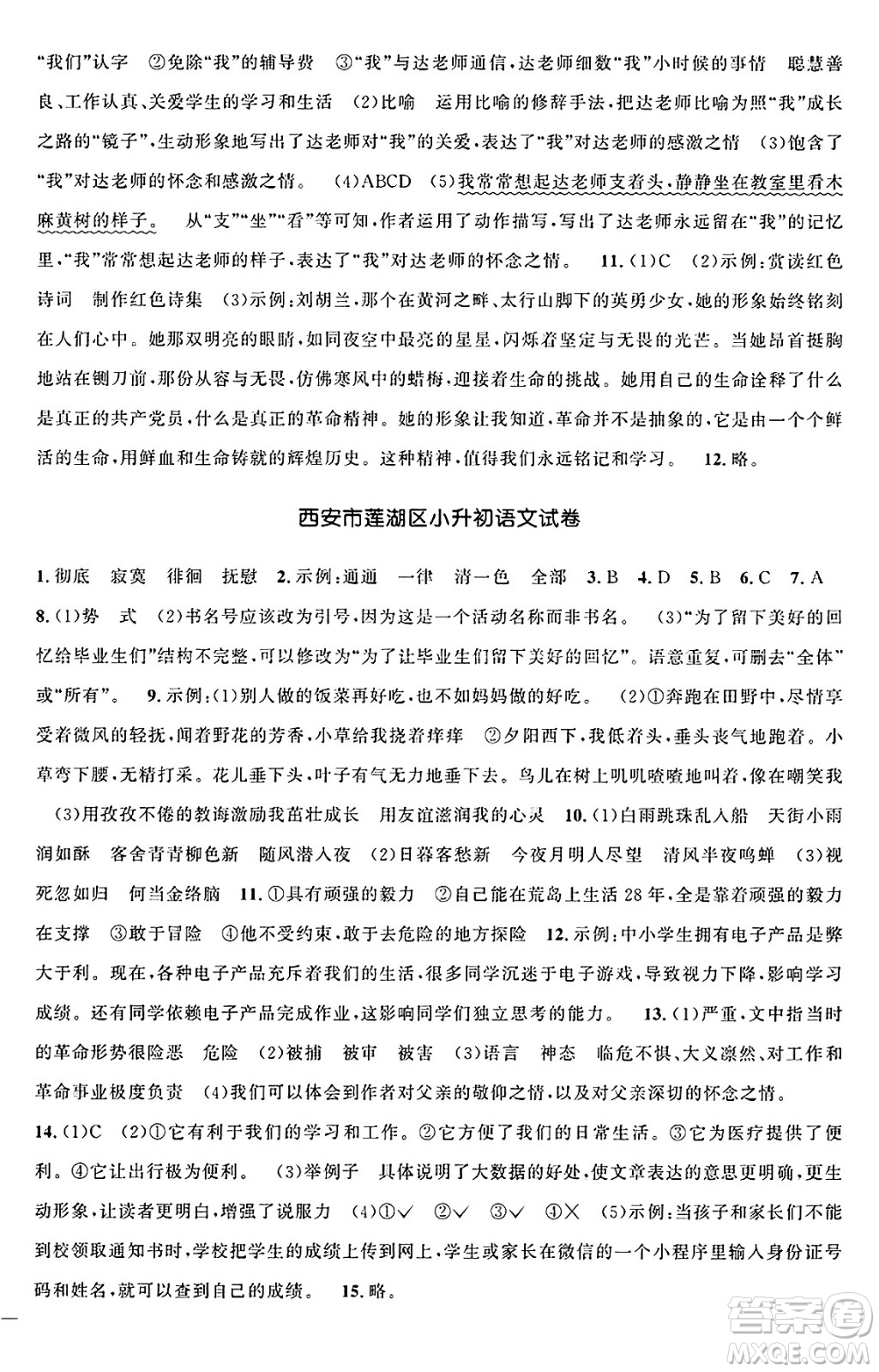 江西教育出版社2025年春陽(yáng)光同學(xué)課時(shí)優(yōu)化作業(yè)六年級(jí)語(yǔ)文下冊(cè)人教版陜西專(zhuān)版答案