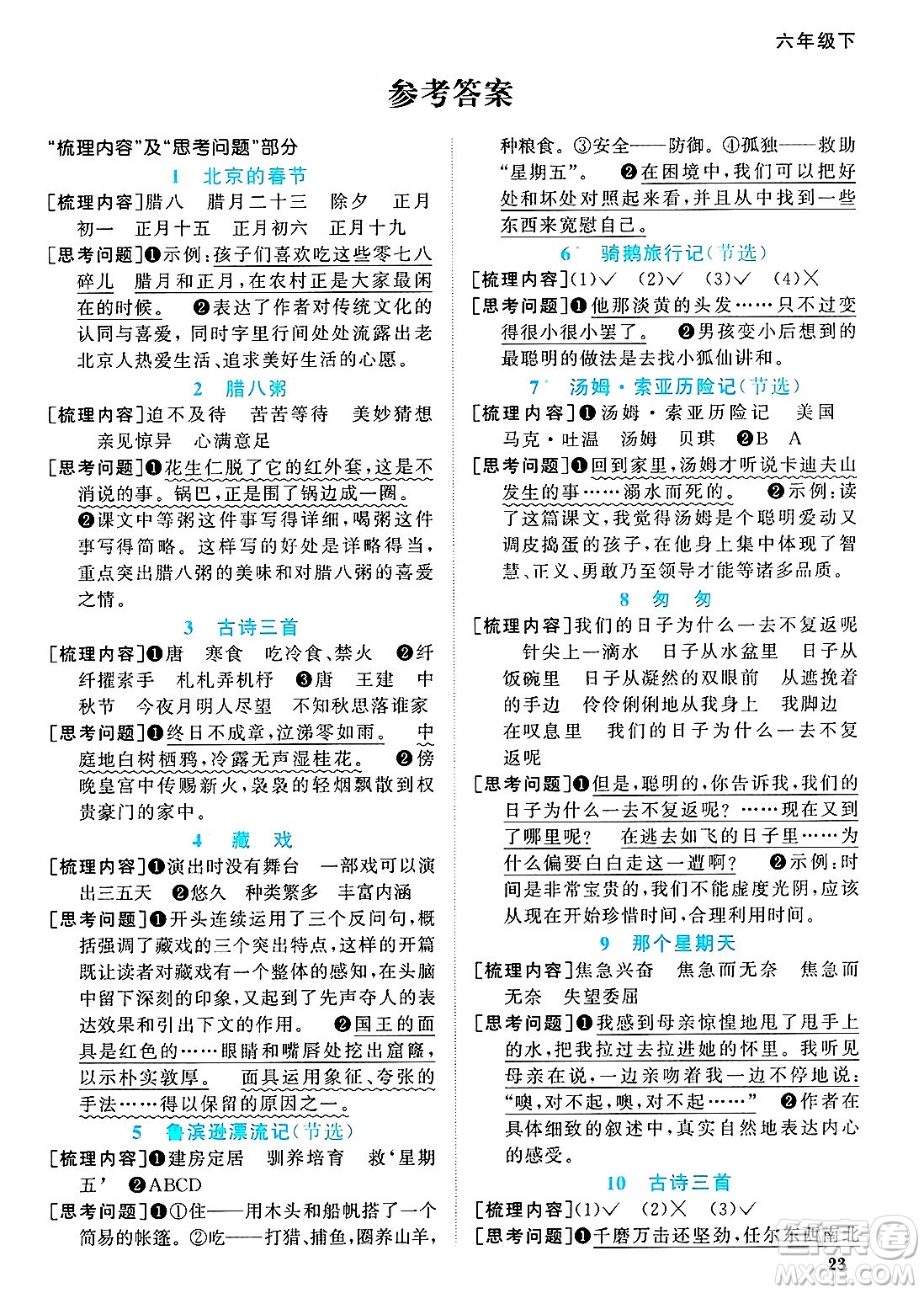 江西教育出版社2025年春陽光同學課時優(yōu)化作業(yè)六年級語文下冊人教版安徽專版答案