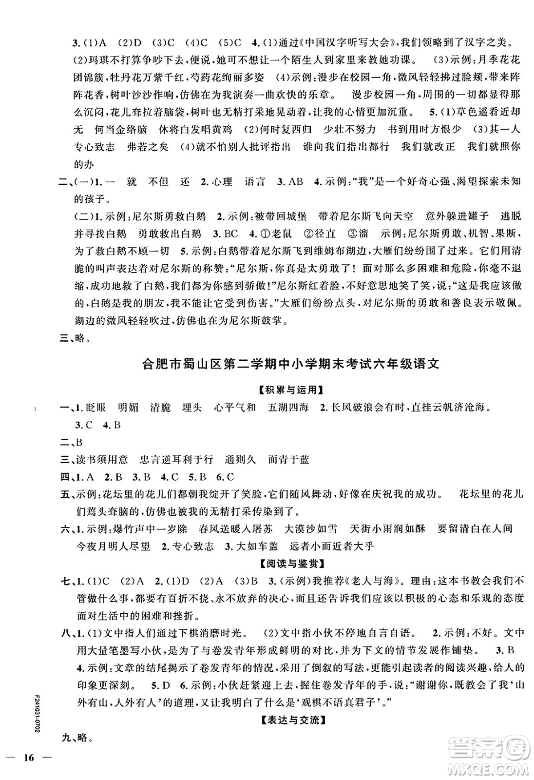 江西教育出版社2025年春陽光同學課時優(yōu)化作業(yè)六年級語文下冊人教版安徽專版答案