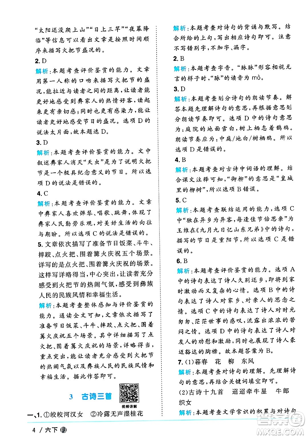 福建少年兒童出版社2025年春陽(yáng)光同學(xué)課時(shí)優(yōu)化作業(yè)六年級(jí)語(yǔ)文下冊(cè)人教版福建專版答案