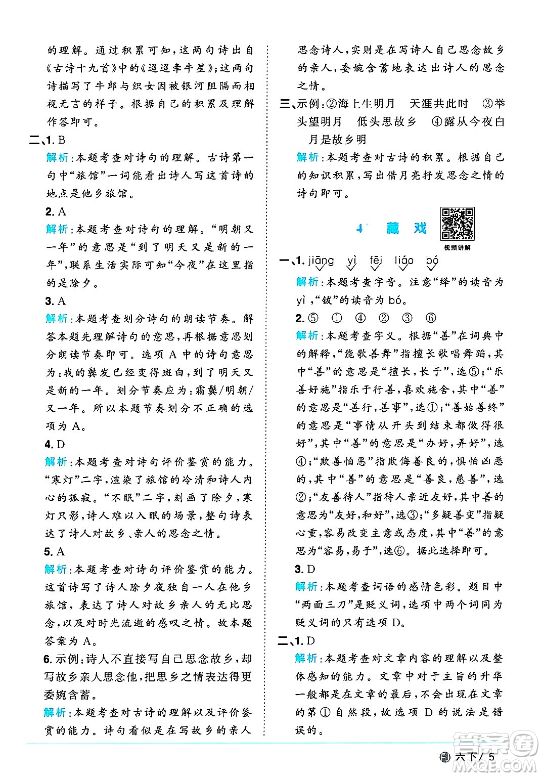 福建少年兒童出版社2025年春陽(yáng)光同學(xué)課時(shí)優(yōu)化作業(yè)六年級(jí)語(yǔ)文下冊(cè)人教版福建專版答案