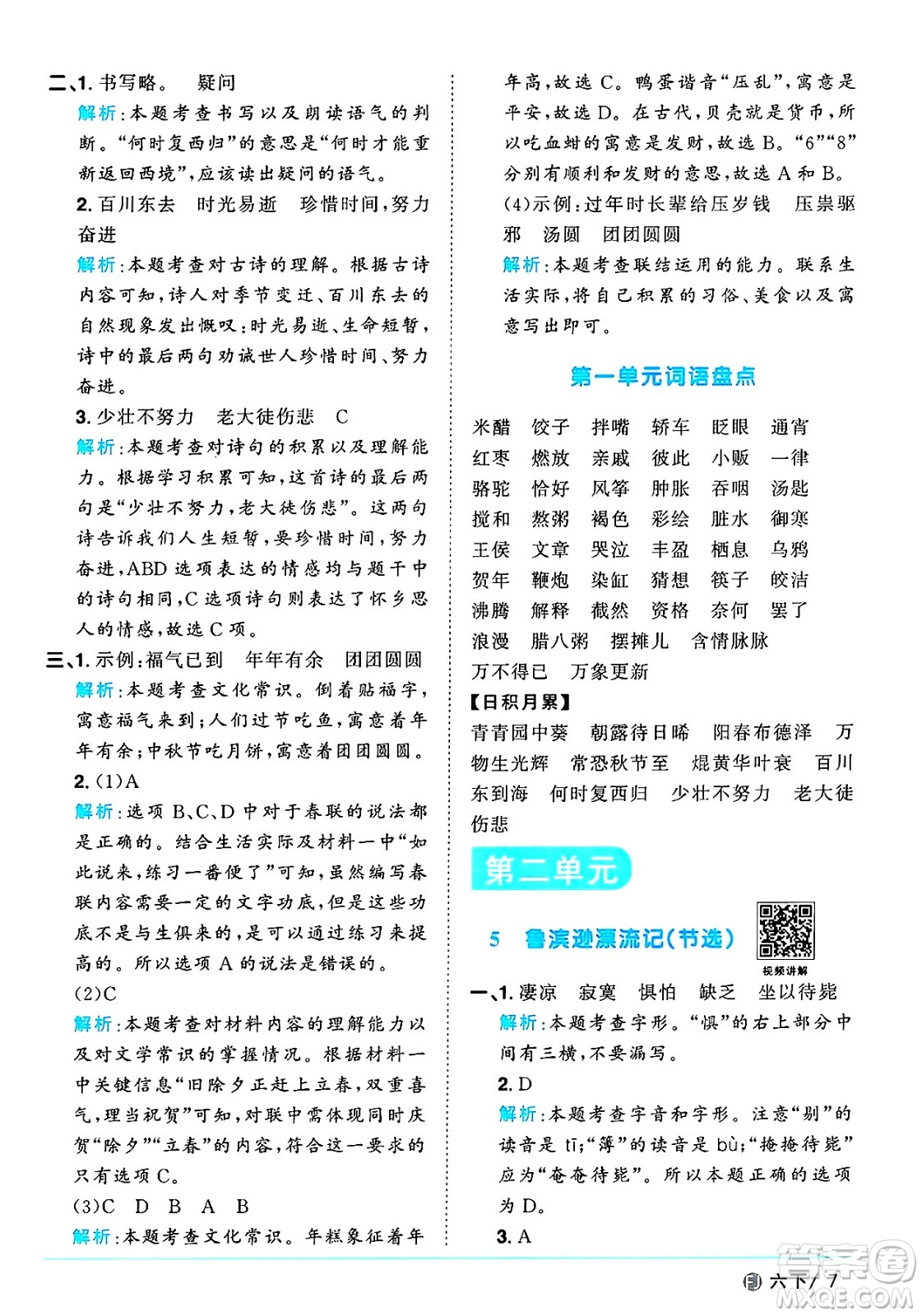 福建少年兒童出版社2025年春陽(yáng)光同學(xué)課時(shí)優(yōu)化作業(yè)六年級(jí)語(yǔ)文下冊(cè)人教版福建專版答案