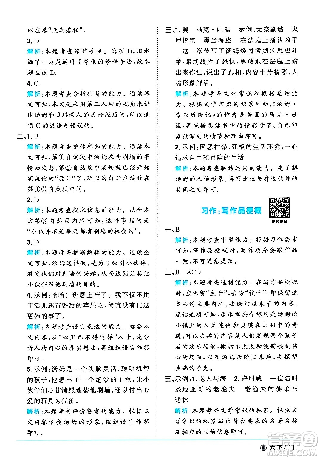 福建少年兒童出版社2025年春陽(yáng)光同學(xué)課時(shí)優(yōu)化作業(yè)六年級(jí)語(yǔ)文下冊(cè)人教版福建專版答案