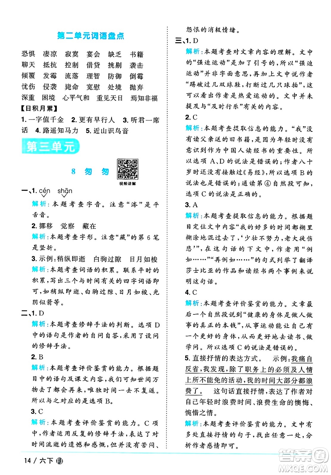 福建少年兒童出版社2025年春陽(yáng)光同學(xué)課時(shí)優(yōu)化作業(yè)六年級(jí)語(yǔ)文下冊(cè)人教版福建專版答案