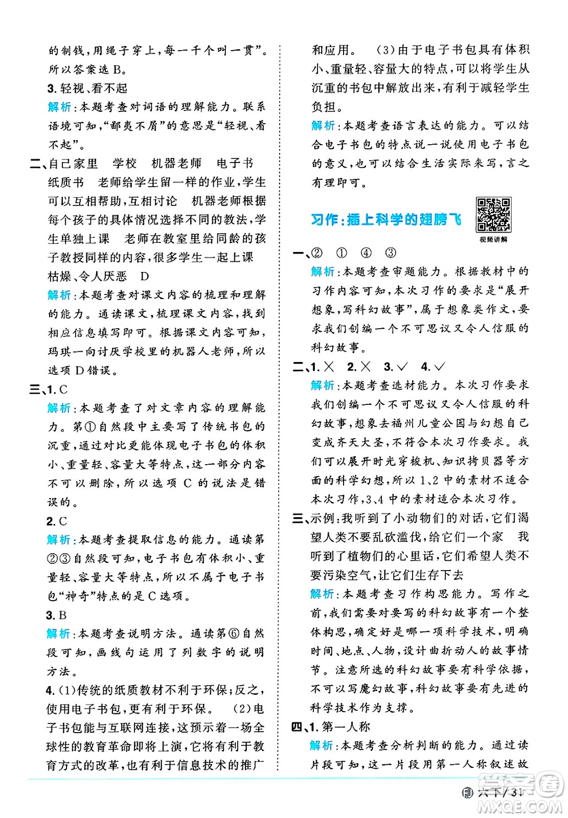 福建少年兒童出版社2025年春陽(yáng)光同學(xué)課時(shí)優(yōu)化作業(yè)六年級(jí)語(yǔ)文下冊(cè)人教版福建專版答案