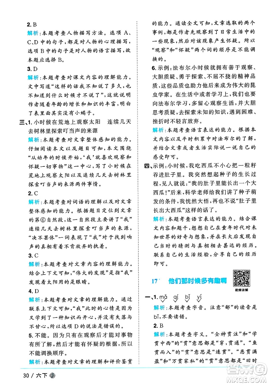 福建少年兒童出版社2025年春陽(yáng)光同學(xué)課時(shí)優(yōu)化作業(yè)六年級(jí)語(yǔ)文下冊(cè)人教版福建專版答案