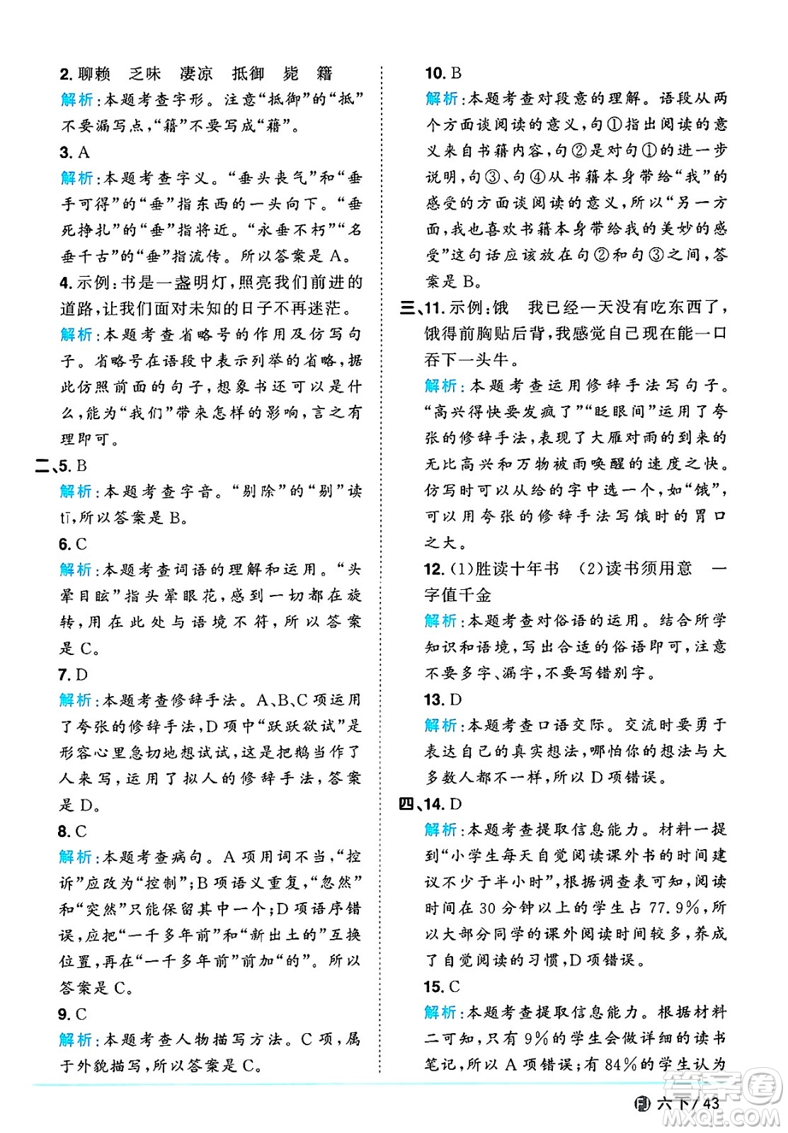 福建少年兒童出版社2025年春陽(yáng)光同學(xué)課時(shí)優(yōu)化作業(yè)六年級(jí)語(yǔ)文下冊(cè)人教版福建專版答案