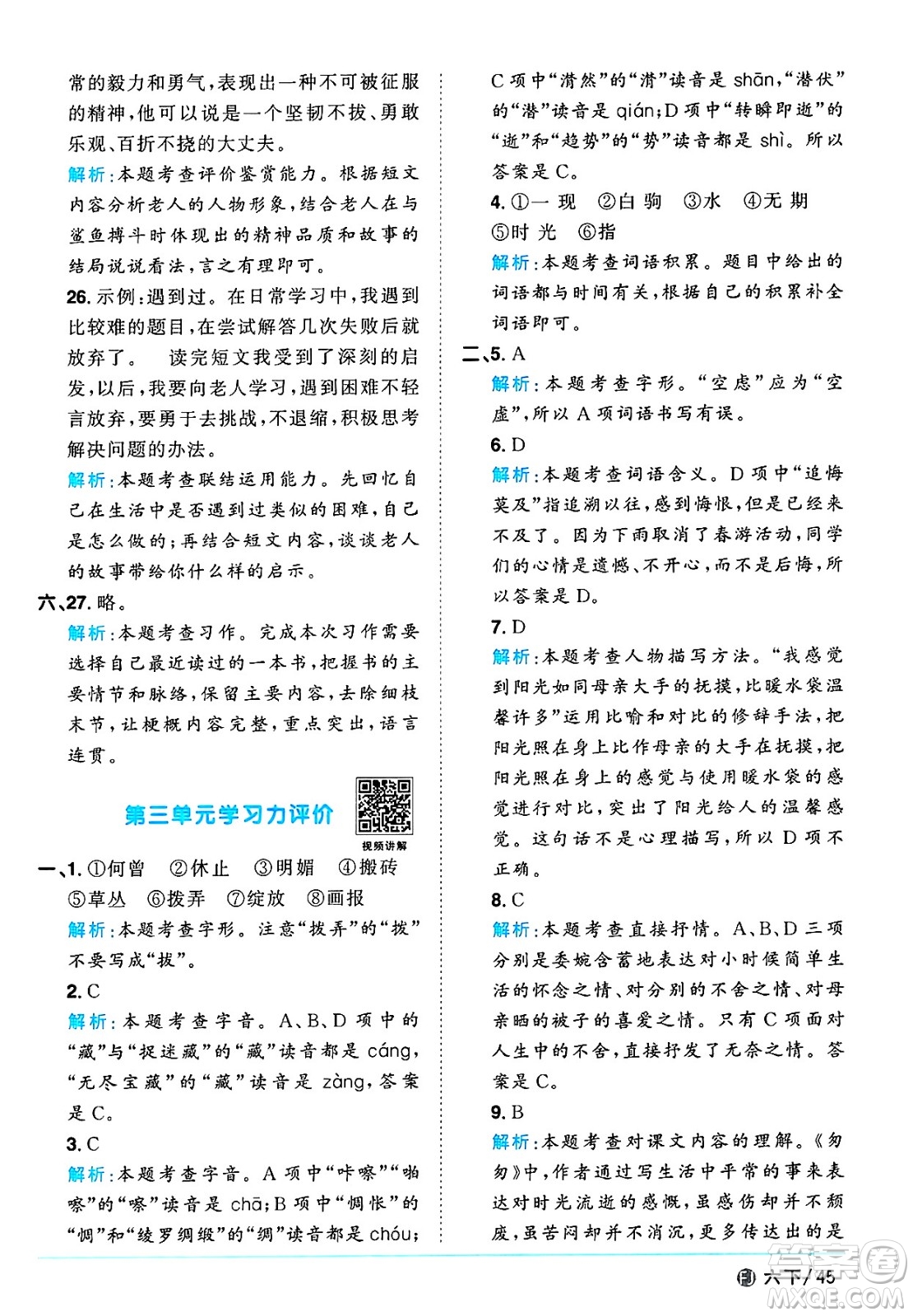 福建少年兒童出版社2025年春陽(yáng)光同學(xué)課時(shí)優(yōu)化作業(yè)六年級(jí)語(yǔ)文下冊(cè)人教版福建專版答案