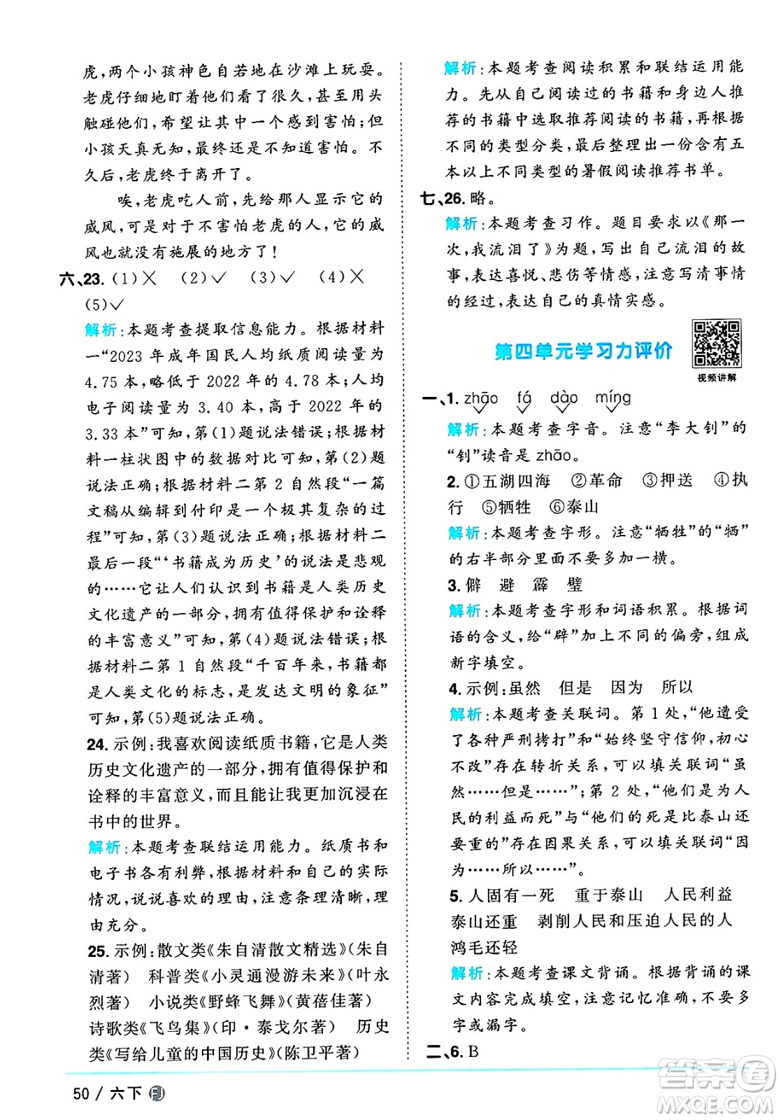 福建少年兒童出版社2025年春陽(yáng)光同學(xué)課時(shí)優(yōu)化作業(yè)六年級(jí)語(yǔ)文下冊(cè)人教版福建專版答案