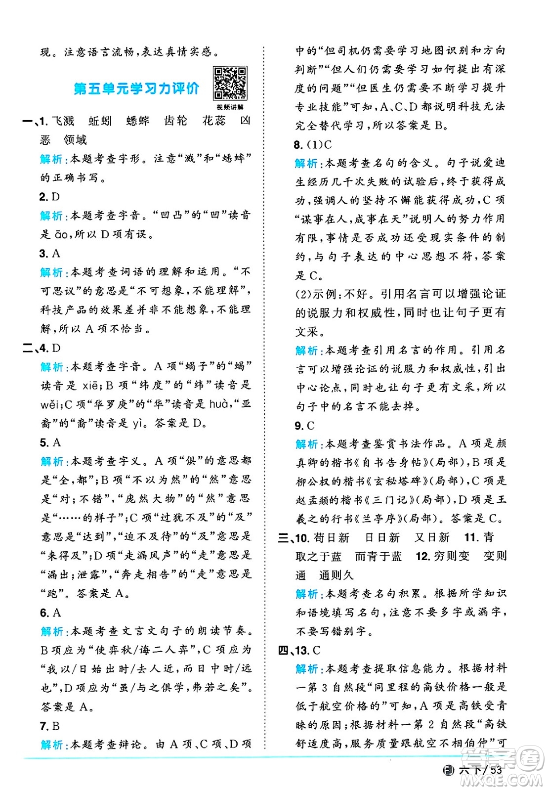 福建少年兒童出版社2025年春陽(yáng)光同學(xué)課時(shí)優(yōu)化作業(yè)六年級(jí)語(yǔ)文下冊(cè)人教版福建專版答案
