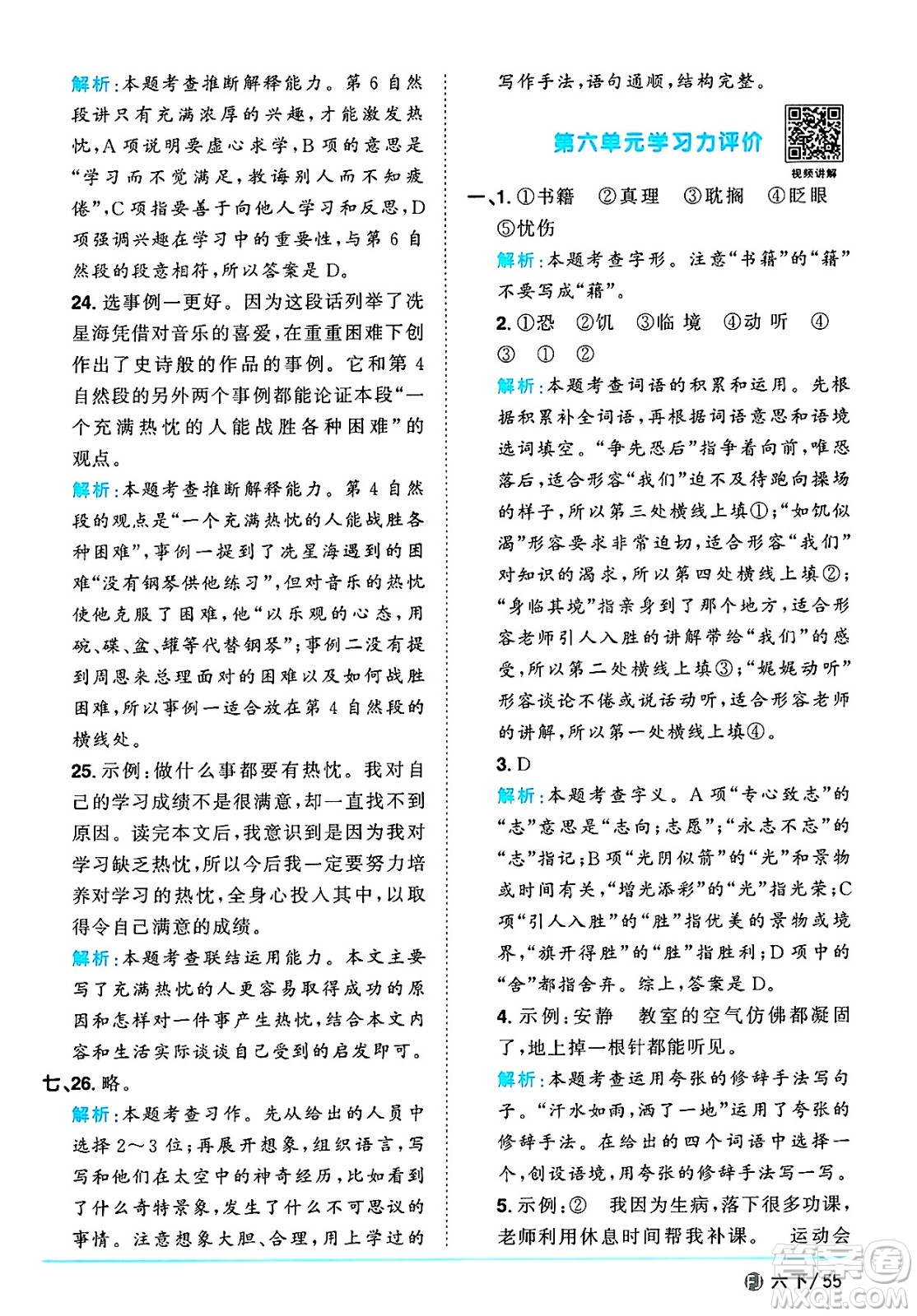 福建少年兒童出版社2025年春陽(yáng)光同學(xué)課時(shí)優(yōu)化作業(yè)六年級(jí)語(yǔ)文下冊(cè)人教版福建專版答案