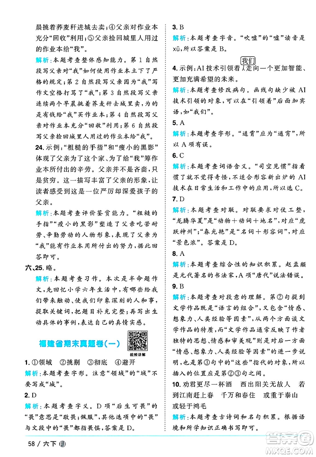 福建少年兒童出版社2025年春陽(yáng)光同學(xué)課時(shí)優(yōu)化作業(yè)六年級(jí)語(yǔ)文下冊(cè)人教版福建專版答案
