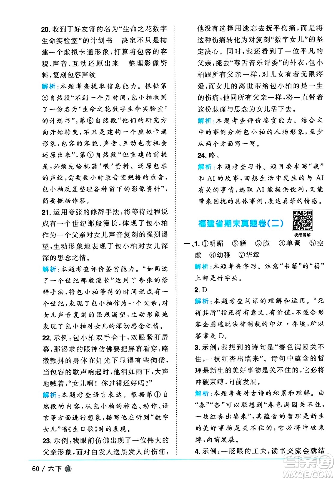 福建少年兒童出版社2025年春陽(yáng)光同學(xué)課時(shí)優(yōu)化作業(yè)六年級(jí)語(yǔ)文下冊(cè)人教版福建專版答案