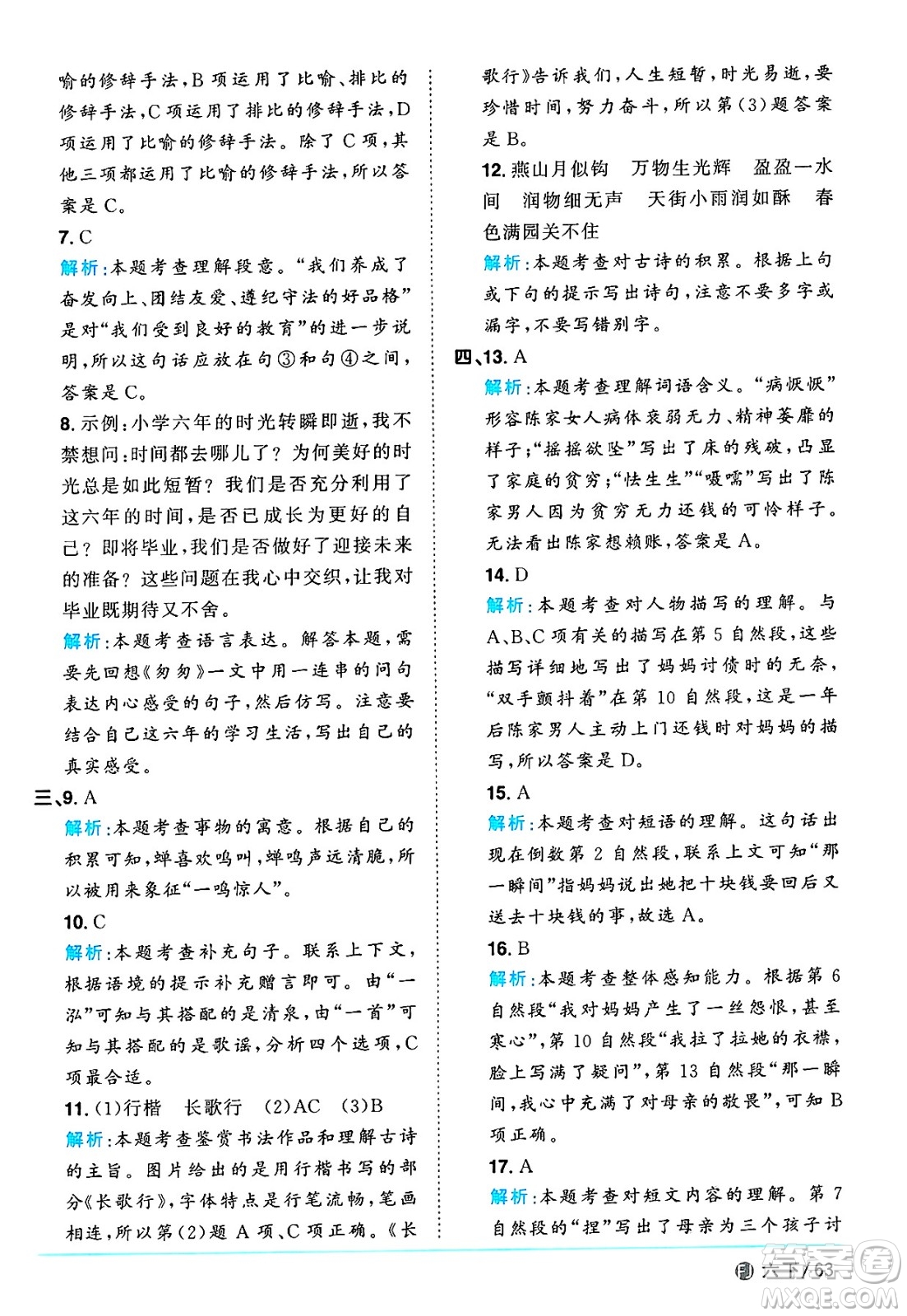 福建少年兒童出版社2025年春陽(yáng)光同學(xué)課時(shí)優(yōu)化作業(yè)六年級(jí)語(yǔ)文下冊(cè)人教版福建專版答案