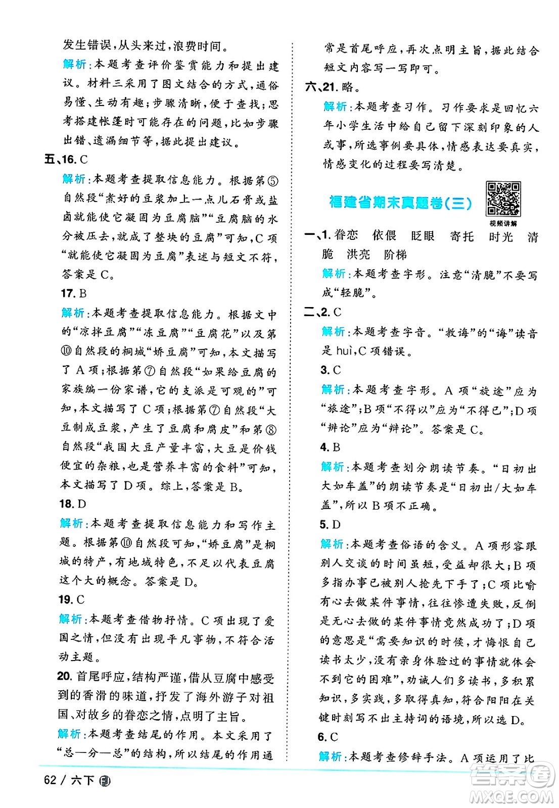 福建少年兒童出版社2025年春陽(yáng)光同學(xué)課時(shí)優(yōu)化作業(yè)六年級(jí)語(yǔ)文下冊(cè)人教版福建專版答案