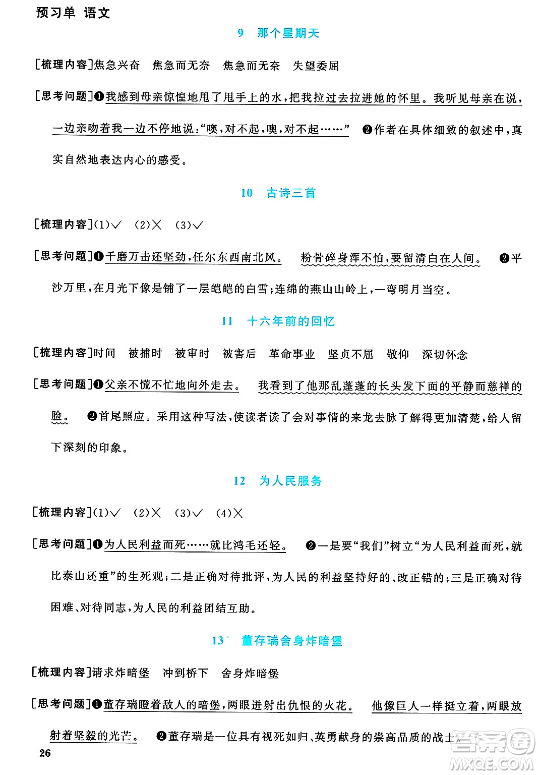 福建少年兒童出版社2025年春陽(yáng)光同學(xué)課時(shí)優(yōu)化作業(yè)六年級(jí)語(yǔ)文下冊(cè)人教版福建專版答案