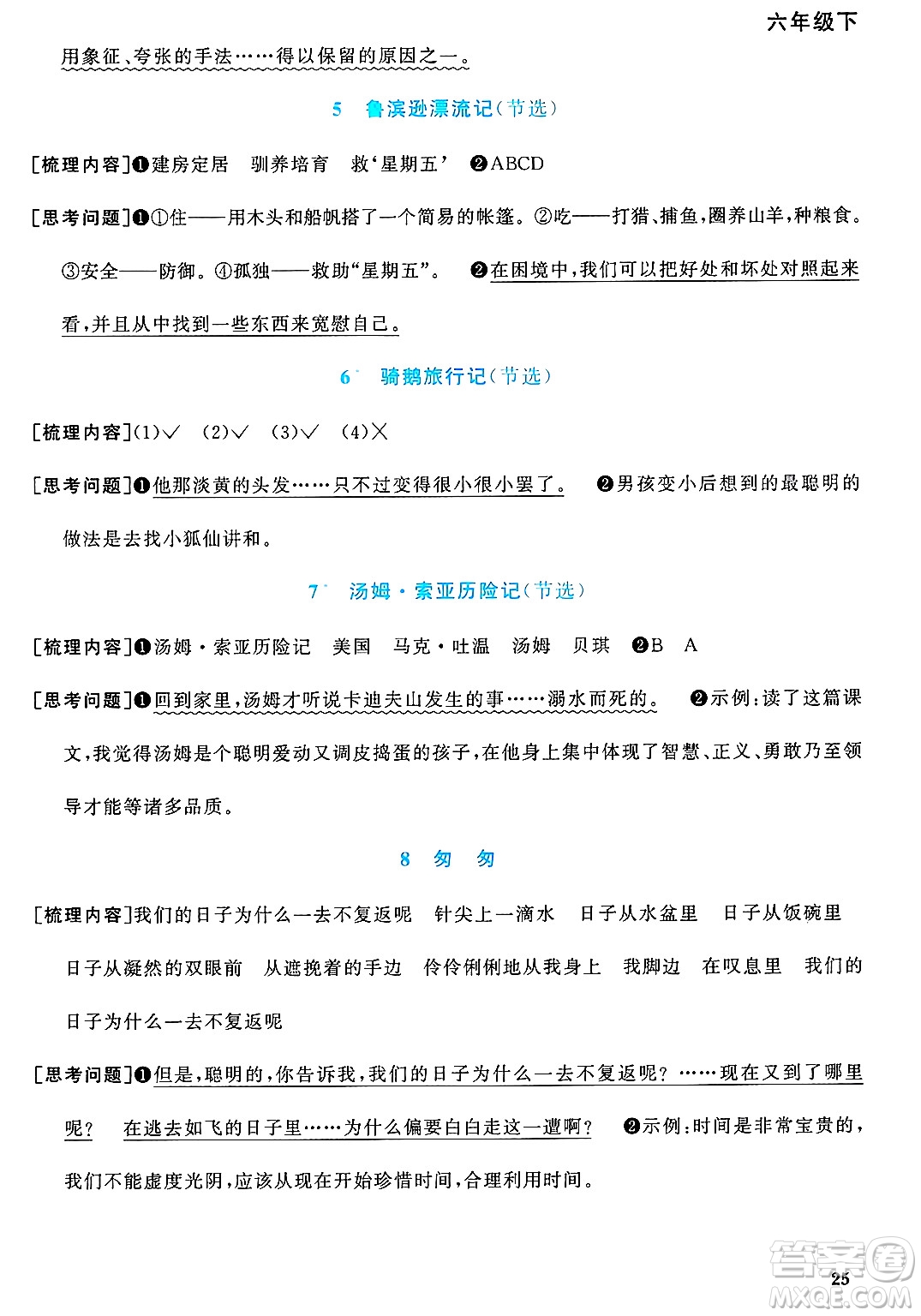 福建少年兒童出版社2025年春陽(yáng)光同學(xué)課時(shí)優(yōu)化作業(yè)六年級(jí)語(yǔ)文下冊(cè)人教版福建專版答案
