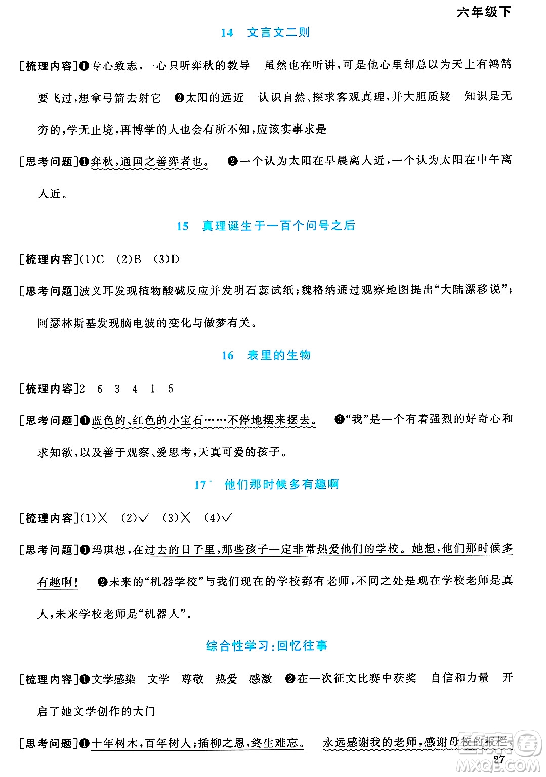 福建少年兒童出版社2025年春陽(yáng)光同學(xué)課時(shí)優(yōu)化作業(yè)六年級(jí)語(yǔ)文下冊(cè)人教版福建專版答案