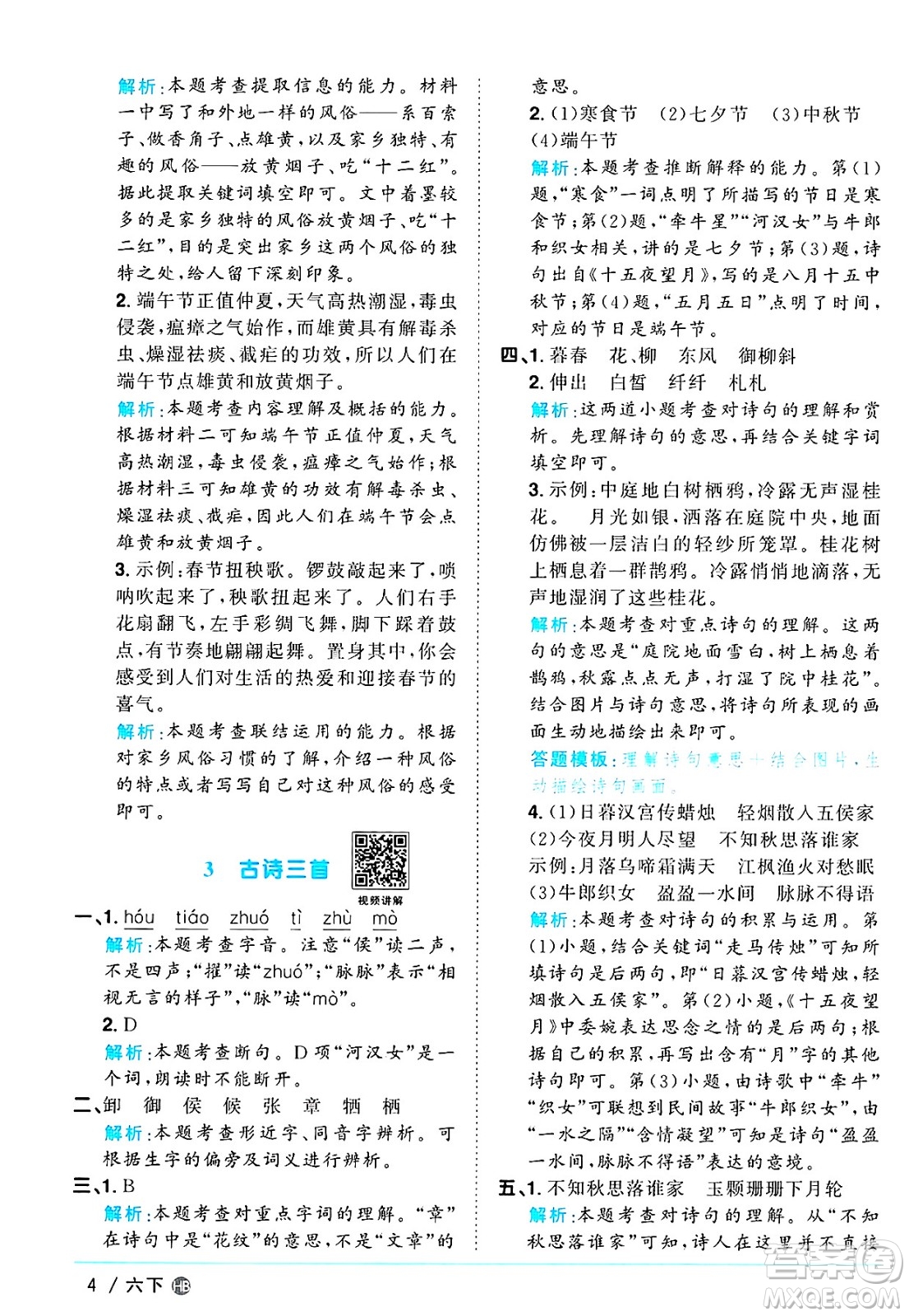 江西教育出版社2025年春陽光同學(xué)課時(shí)優(yōu)化作業(yè)六年級(jí)語文下冊(cè)人教版河北專版答案