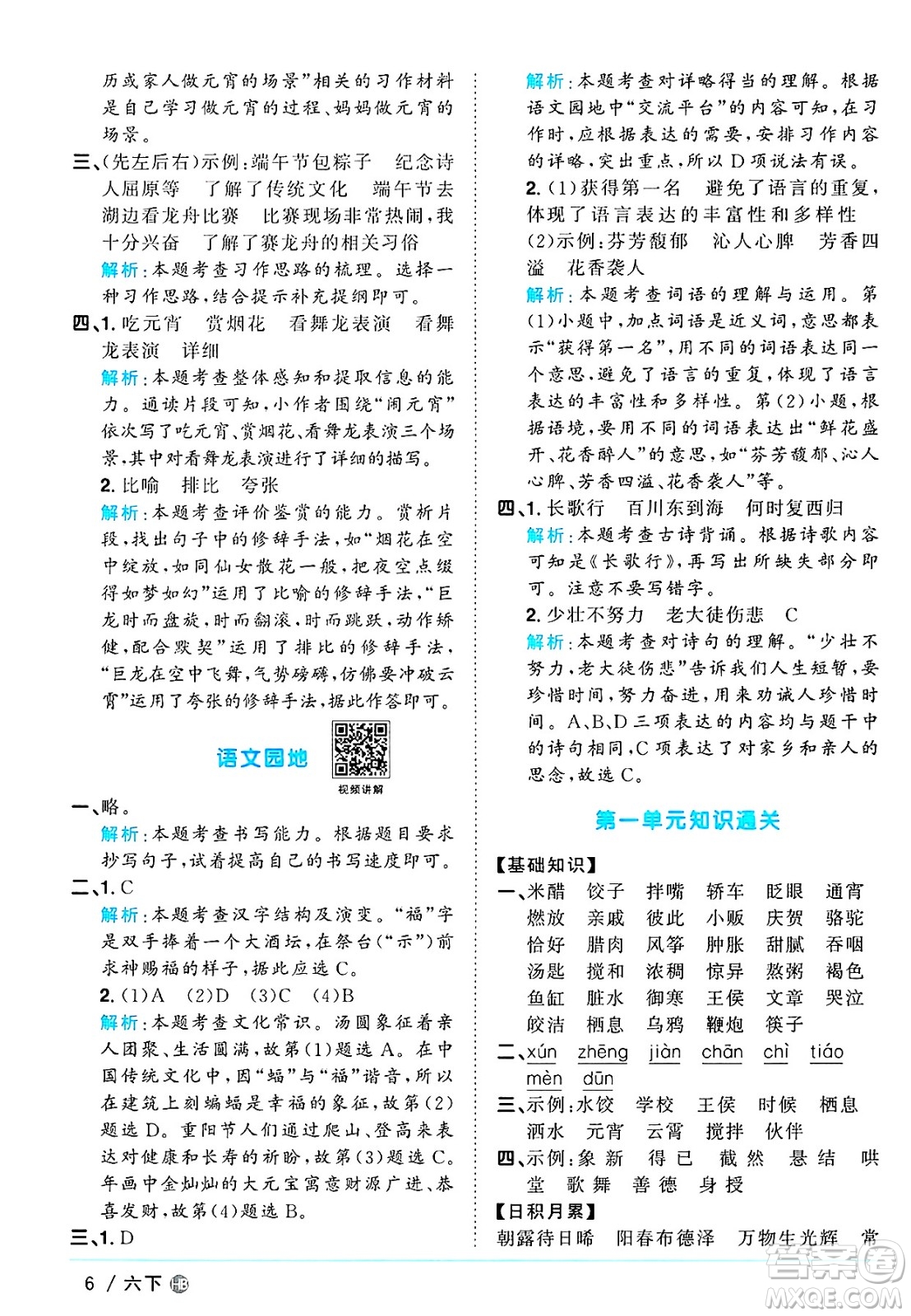 江西教育出版社2025年春陽光同學(xué)課時(shí)優(yōu)化作業(yè)六年級(jí)語文下冊(cè)人教版河北專版答案