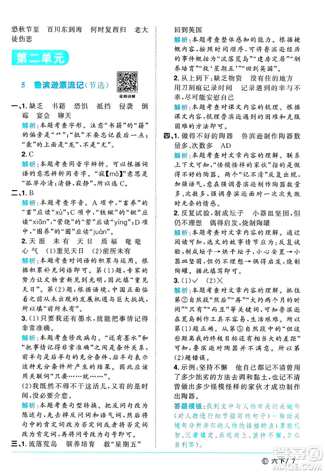 江西教育出版社2025年春陽光同學(xué)課時(shí)優(yōu)化作業(yè)六年級(jí)語文下冊(cè)人教版河北專版答案
